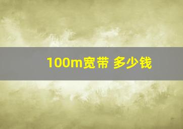 100m宽带 多少钱